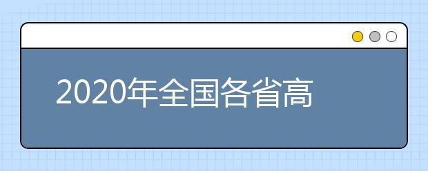 2020年全国各省高考录取率对比