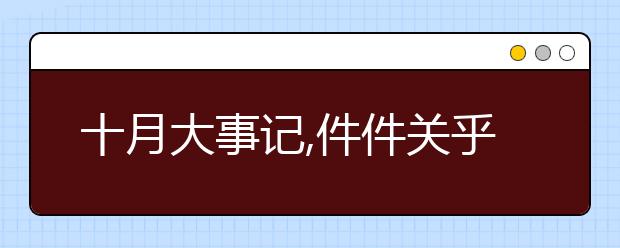 十月大事記,件件關(guān)乎升學