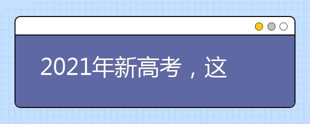 2021年新高考，這個選科組合性價比最低！