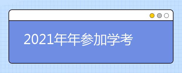 2021年年参加学考录取后就不能高考了？