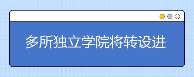 多所独立学院将转设进展