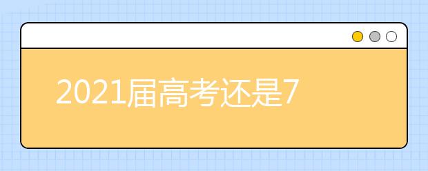 2021届高考还是7月进行？
