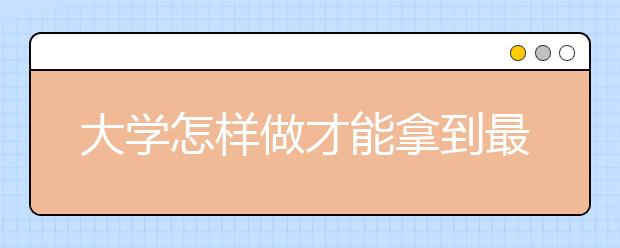 大学怎样做才能拿到最高奖？
