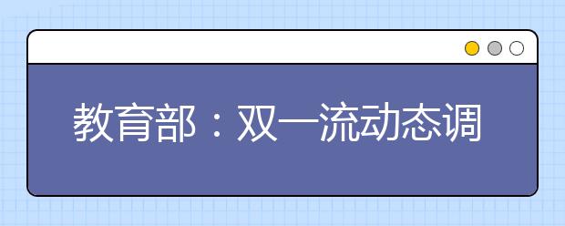 教育部：双一流动态调整“不搞终身制”