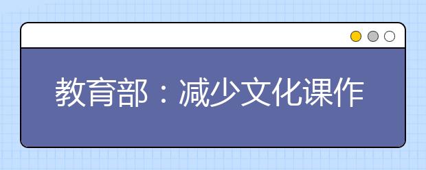 教育部：減少文化課作業(yè)，增加體育課作業(yè)