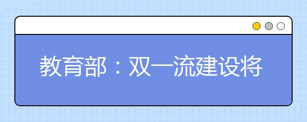 教育部：双一流建设将重点支持这类大学