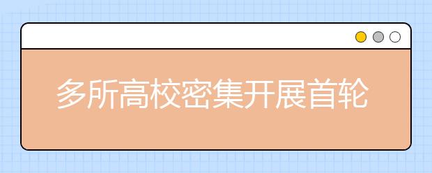 多所高校密集开展首轮“双一流”建设总结工作
