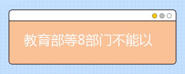 教育部等8部門不能以中高考成績或升學(xué)率片面評價學(xué)校、校長和教師