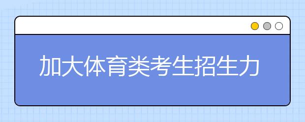 加大体育类考生招生力度