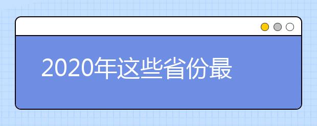 2020年这些省份最多学生考上重点大学