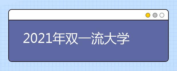 2021年双一流大学重新评选