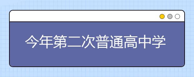 今年第二次普通高中学考合格考开考