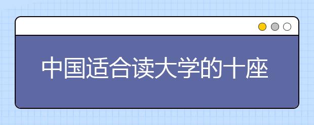 中国适合读大学的十座城市