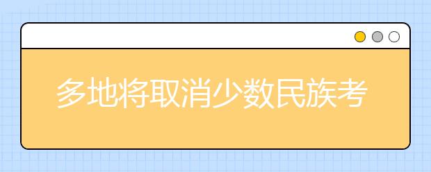 多地将取消少数民族考生高考加分政策