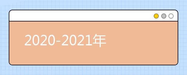 2020-2021年度一年大事件历程表