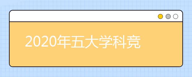 2020年五大学科竞赛时间表