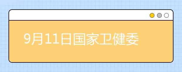 9月11日国家卫健委：高中生、大学生体检将筛查抑郁症