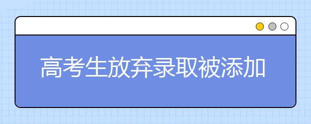 高考生放弃录取被添加失信名单, 第二年仅能填报两个志愿, 却逆风翻盘考上双