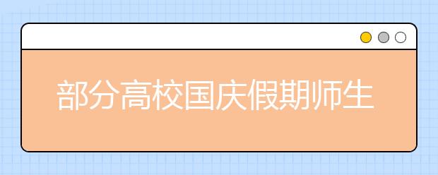 部分高校国庆假期师生非必要不得出校园