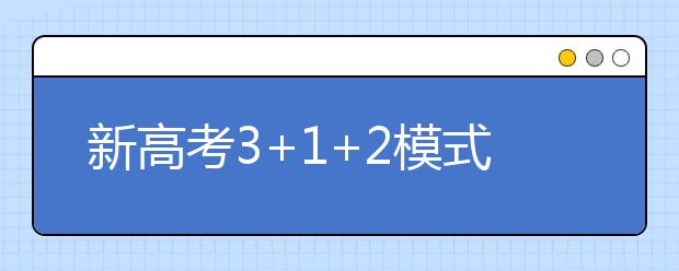 新高考3+1+2模式，该如何选科？