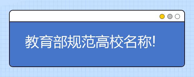 教育部规范高校名称! 大学“疯狂”改名