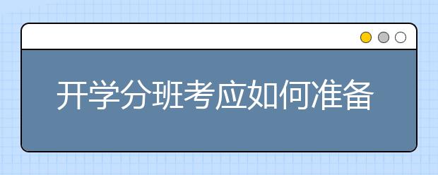 开学分班考应如何准备？