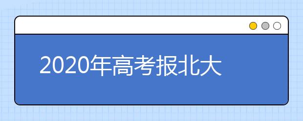 2020年高考报北大考古专业女生收到50斤礼物