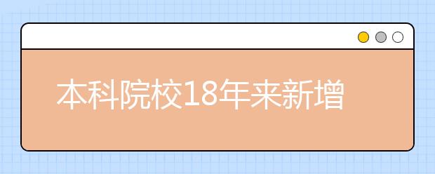 本科院校18年来新增37799个专业