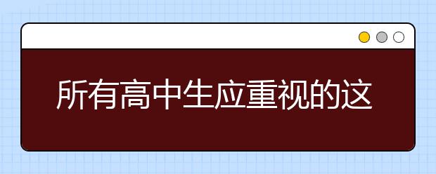 所有高中生应重视的这些问题