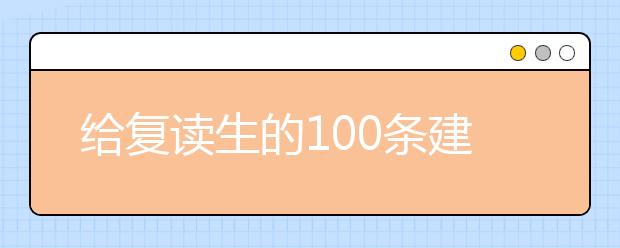 给复读生的100条建议