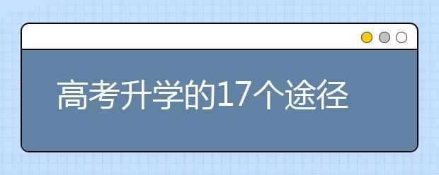 高考升学的17个途径