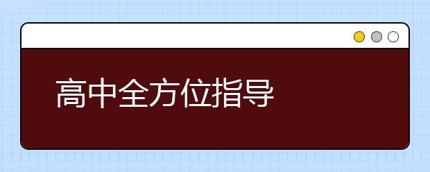 高中全方位指导