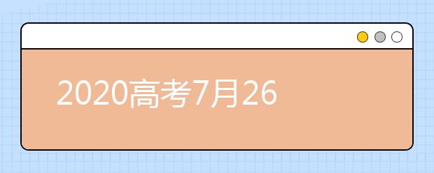 2020高考7月26日查分省份汇总