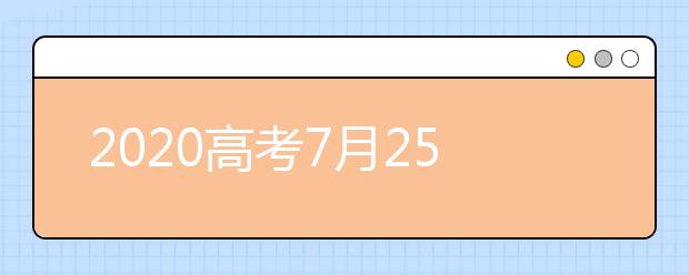 2020高考7月25日查分省份汇总