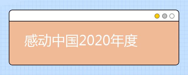 感動中國2020年度人物及獲獎詞匯總