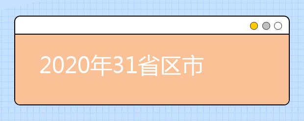 2020年31省区市查分及报志愿时间汇总