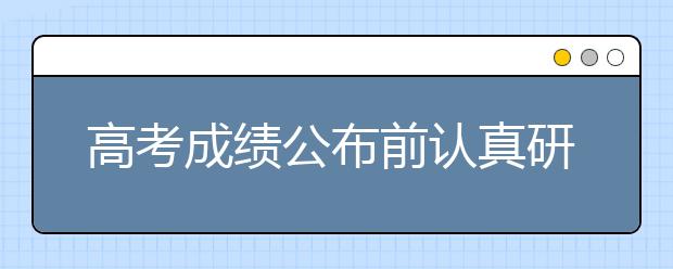 高考成績(jī)公布前認(rèn)真研讀這兩本書