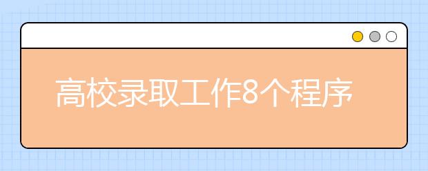 高校录取工作8个程序