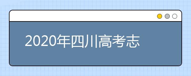 2020年四川高考志愿填报时间及入口公布