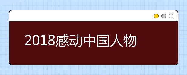 2019感動(dòng)中國人物事跡及頒獎(jiǎng)辭完整版（2019年度人物）