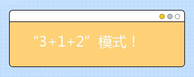 “3+1+2”模式！重慶市發(fā)布2021年高考實施辦法發(fā)布