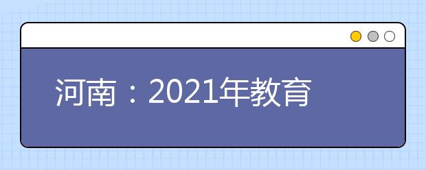 河南：2021年教育综合改革重点项目的通知发布