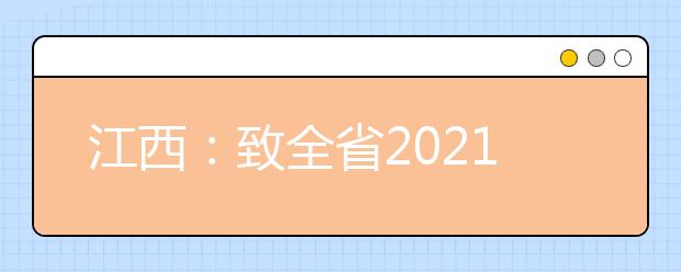 江西：致全省2021年普通高考考生的公开信