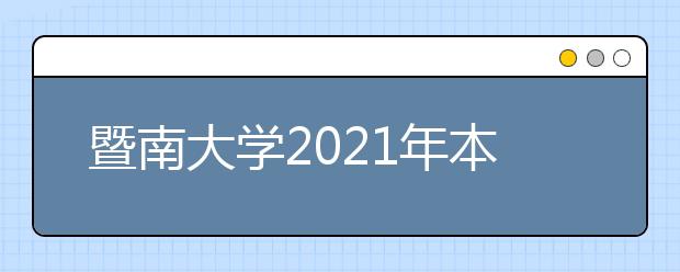 暨南大学2021年本科招生章程