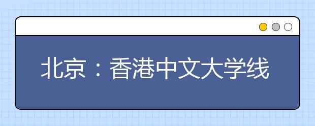 北京：香港中文大学线上招生说明会