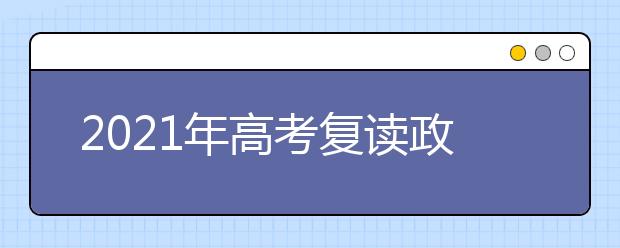 2021年高考復(fù)讀政策