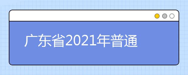 广东省2021年普通高校春季高考招生录取最低分数线公布