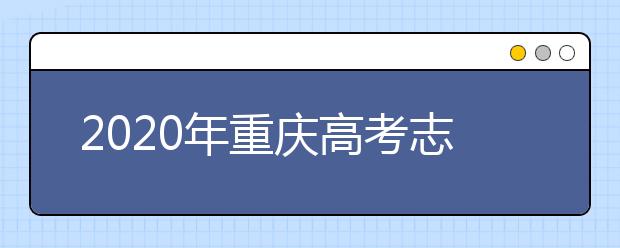 2020年重庆高考志愿填报流程公布