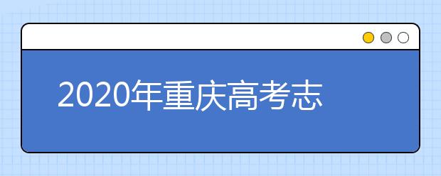 2020年重庆高考志愿填报入口公布
