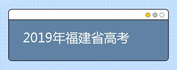 2019年福建省高考志愿填报设置
